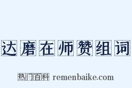 达磨在师赞组词是什么意思的图片